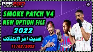 تحديث اخر الانتقالات الشتوية للموسم 2022 SMOKE PATCH V4 Option File 2022 Pes 2017 ✅