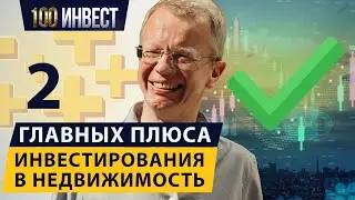 Два главных плюса инвестирования в недвижимость
