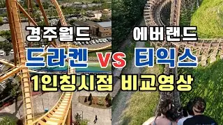 경주월드 드라켄 vs 에버랜드 티익스프레스 비교영상 (1인칭시점) 탑승영상 | Roller Coaster Comparison Video (Draken vs T express)POV