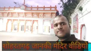 शोहरतगढ़ जानकी मंदिर का वीडियो।।video ###