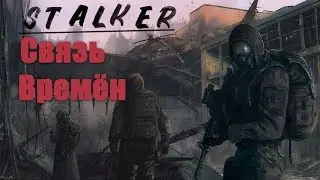 S.T.A.L.K.E.R. МОД СВЯЗЬ ВРЕМЁН | ВРЕМЯ АЛЬЯНСА 3 | ФИНАЛ СЮЖЕТКИ