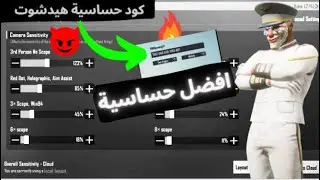 افضل واقوة كود حساسية هيدشوت 🔥