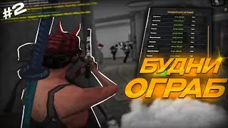 БУДНИ ОГРАБЛЕНИЯ #2 | AMAZING ONLINE❤️