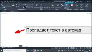 Почему в автокаде пропадает текст?