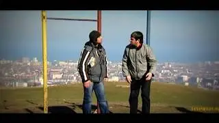 Горцы от ума — "Ассалам алейкум"