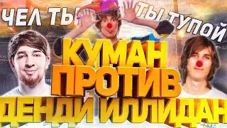 КУМАН: 