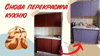 Снова перекрасила кухонный гарнитур. Бюджетное обновление кухни.