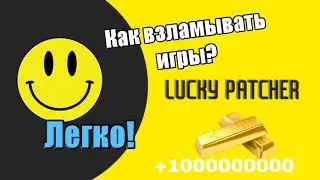 Взлом игр- легко!А именно с помощью Lucky Patcher