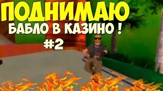 Поднимаю бабло в казино - [CRMP] AMAZING RP #2