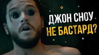 ДЖОН СНОУ НЕ БАСТАРД? [Игра престолов]