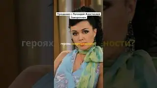 Прощание с Легендой Анастасией Заворотнюк