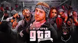 Егор Крид - ГТА (slow remix)