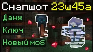 23w45a - Катакомбы Испытаний ,Ключ и моб в Minecraft 1.21
