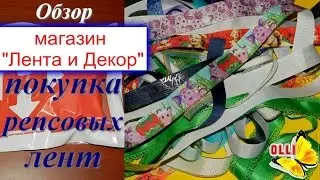 Где купить ленты для Канзаши?/Магазин 