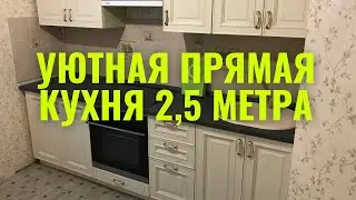 Кухня 2,5 метра