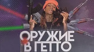 КАКОЕ ОРУЖИЕ ИСПОЛЬЗУЮТ В ГЕТТО (GLOCK SMITH & WESSON GHETTO)