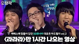[소장각👍 #73] 진짜로 '라라라'만 1시간 나옴 ⭐️이석훈 데뷔 13주년 + '라라라' 발매일 기념⭐️ [KBS 방송]