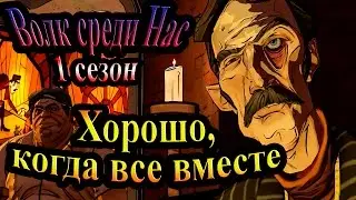 The Wolf Among Us (Волк среди нас 1 сезон) - часть 11 - Хорошо, когда все вместе