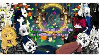 🤫[||Hollow Knight Reactions to Videos and Clips||] 💓