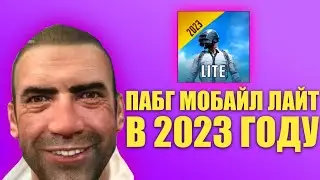 ЖИВ ЛИ ПАБГ МОБАЙЛ ЛАЙТ В 2023 ГОДУ?