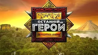 Анонс реаліті-шоу «Останній герой»(ICTV,2011)