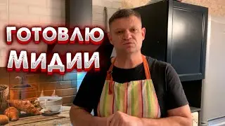 Как я готовлю мидии | Cпособ приготовления мидий