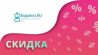 Промокоды Водовоз на скидку 2023 Купоны Vodovoz на первый заказ!