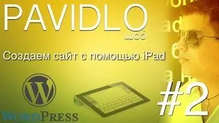 Создаем сайт Wordpress на iPad, create a website using Wordpress with the ipad