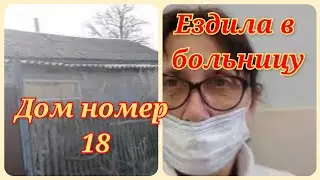 Жизнь в глубинке Хутор Черкесовский Ездила в больницу. Дом 18 пер Пионерский