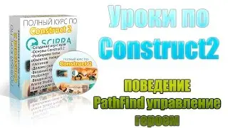 [Construct 2] Уроки: pathfind поведение, найти путь для игрока (стратегия)