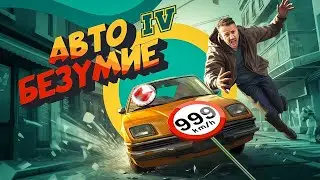 Авто Безумие (GTA 4, но с небольшим отличием) Marmok
