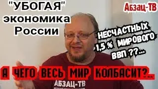 УБОГАЯ экономика России. ВСЕГО 1,5% мирового ВВП! А чего тогда весь мир колбасит от такой 