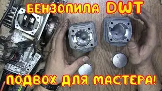 Бензопила с хитринкой!  DWT BKS55-20 B / Замена поршневой по гарантии!!!
