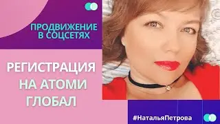 Как зарегистрировать нового партнёра на АТОМИ ГЛОБАЛ(СНГ). БЕСПЛАТНАЯ РЕГИСТРАЦИЯ.