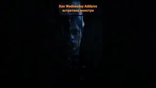 Венсдей и монстр. Wednesday and monster. 