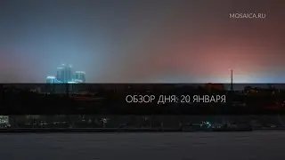 Обзор дня: 20 января