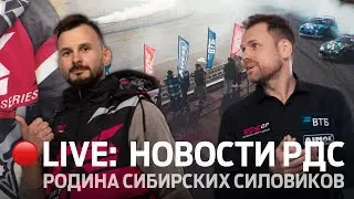 НОВОСТИ РДС / 6 ЭТАП RDS GP НА «КРАСНОМ КОЛЬЦЕ» / 🔴 ПРЯМОЙ ЭФИР