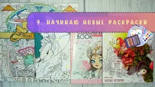 9️⃣Начинаю новые раскраски-9. Марта Май, Lika Lendel, Tomislav Tomic, Winged Beauty