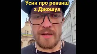 Усик про реванш з Джошуа