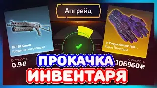 АПГРЕЙД с ШИРПА до ПЕРЧАТОК! ИНВЕНТАРЬ на ПРОКАЧКУ ( ОТКРЫТИЕ КЕЙСОВ CS:GO )
