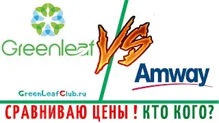 Сравнение цен Amway и GreenLeaf  А что выбираешь ты?