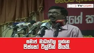 සමාජ මාධ්‍යවල ඉන්නේ පිස්සෝ  ජාතිවාද අවුස්සනවා ටිල්වින්  කියයි