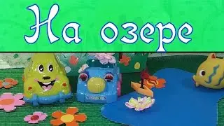 Приключения на озере - Добряша ТВ