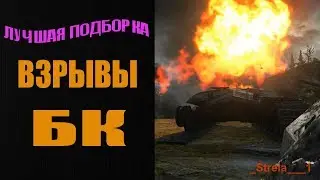 ВЗРЫВЫ БК!_Лучшая подборка!!!__WOT