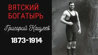 Григорий Кащеев(1873-1914) - российский силач и борец.