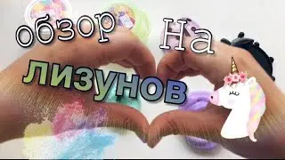 ~ ОБЗОР НА ПОКУПНЫХ ЛИЗУНОВ ~ 🐝Sonia Smile🐝