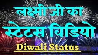 लक्ष्मी जी का स्टेटस वीडियो / Laxmi Ji Status 2023 #happylakshamipooja2023