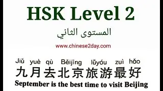 HSK2-الدرس الأول-تعلم اللغة الصينية
