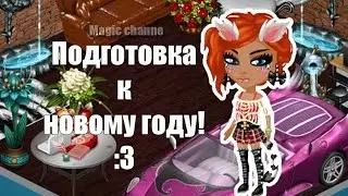 Magic channel- Готовимся к Новому Году