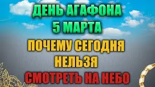 Народный праздник день Агафона Катальщика 5 марта. Лев катальщик. Народные традиции и приметы.